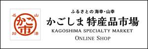 ふるさとの海幸・山幸 かごしま特産品市場 KAGOSHIMA SPECIALTY MARKET ONLLINE SHOP